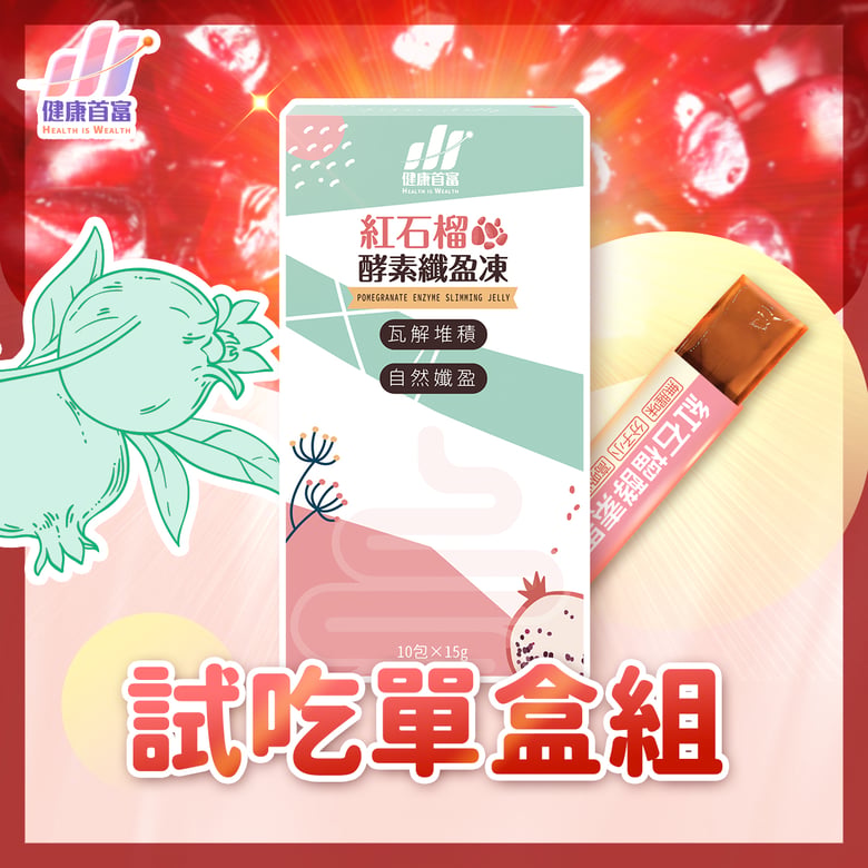 紅石榴酵素果凍(試吃價)