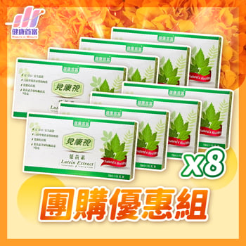 見康視-葉黃素精華飲8組(80瓶)