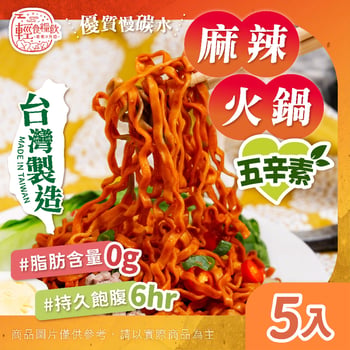 正宗麻辣（5入）