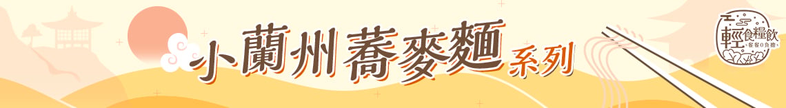 小蘭州風味 — 純正蕎麥麵系列，體驗獨特的輕食饗宴
