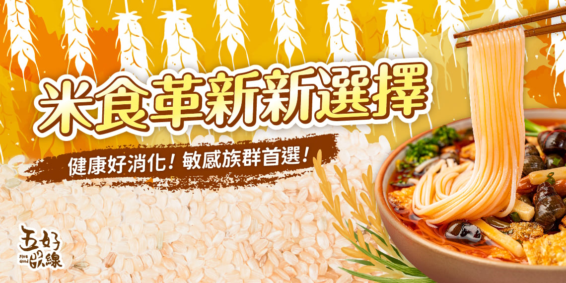 五好米線 米食革新新選擇 台灣製造螺螄粉專用米線 健康好消化 敏感族群首選
