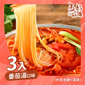 酸香番茄風味(3入)