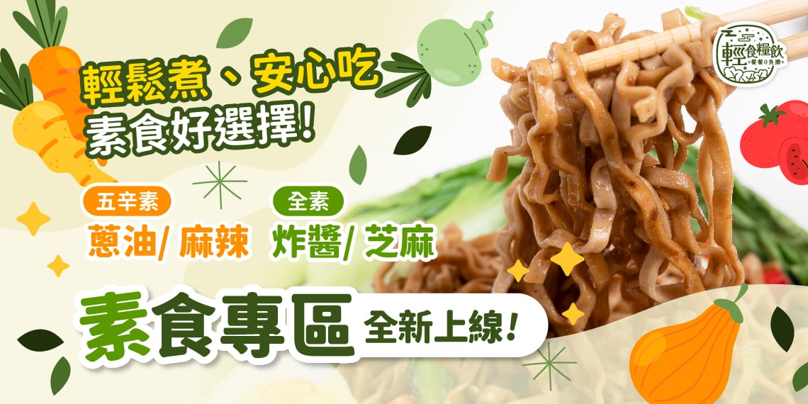 輕食糧飲台灣製蕎麥麵｜素食專區上線｜五辛素與全素多種口味任選，輕鬆煮、安心吃最對味