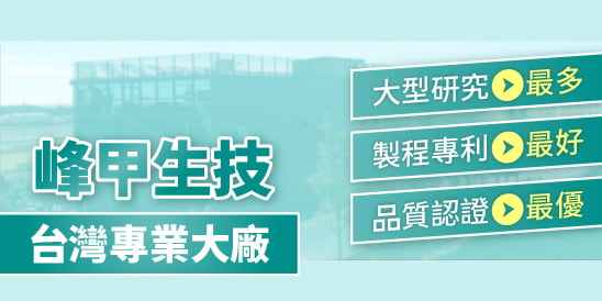 健康首富-峰甲生技台灣專業大廠