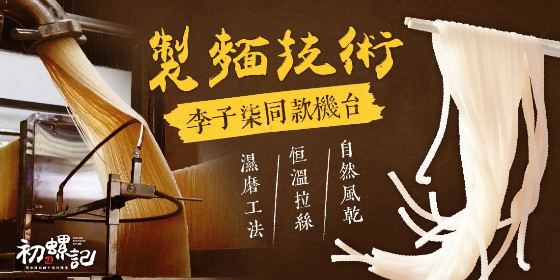 初螺記 螺螄粉｜製麵技術升級 李子柒同款機器加持，濕磨工法、恆溫拉絲、自然風乾更Q彈