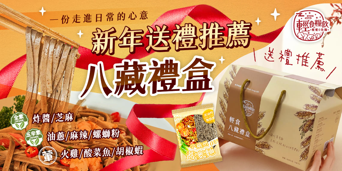輕食糧飲 小蘭州蕎麥麵｜搭配八藏禮盒 過年送禮體面到位，年味與輕食一次滿足