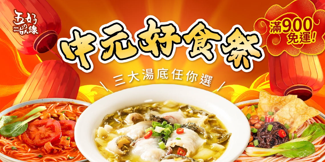 五好米線 中元好食祭 台灣製造無麩質螺螄粉 三大湯底任選 上湯酸菜魚 正宗螺螄粉 酸香番茄 滿900免運
