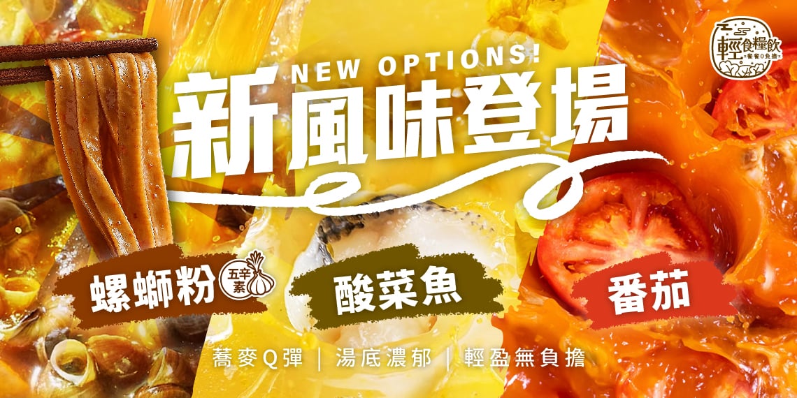 輕食糧飲 小蘭州蕎麥麵三種新風味登場：上湯酸菜魚風味、正宗螺螄粉風味、酸香番茄風味。蕎麥 Q 彈、湯底濃郁、輕盈無負擔。