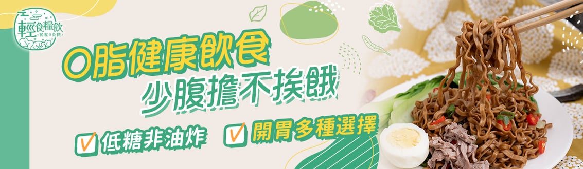 0脂健康飲食，少腹擔不捱餓，低糖非油炸，開胃多重選擇