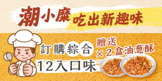 潮味粥享宴 — 體驗多樣口味選粹，訂購就送香脆油蔥酥！