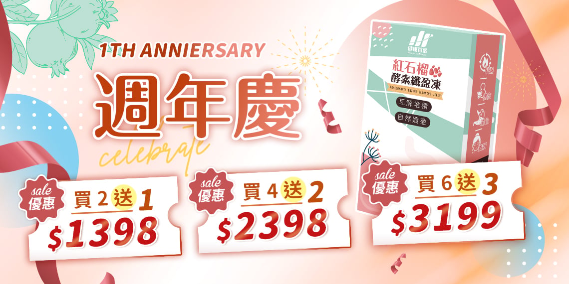 週年慶