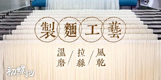 初螺記 螺螄粉｜製麵技術決定口感 李子柒同款機器製作，濕磨工法保留米香，恆溫拉絲更Q，自然風乾更有嚼勁