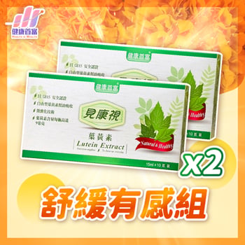 見康視-葉黃素精華飲2組(20瓶)