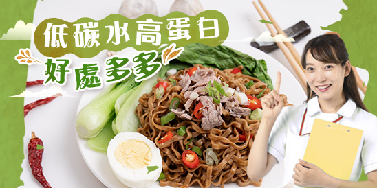 低碳水高蛋白，好處多多