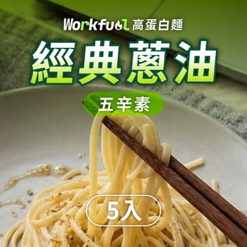 高纖蛋白能量麵5入(單口味)-經典蔥油