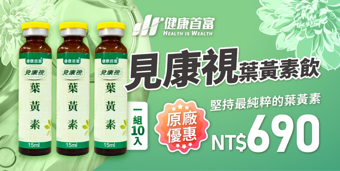 健康首富-見康視葉黃素精華飲一組10瓶特惠價格690元