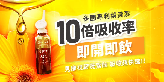 健康首富-見康視多國專利葉黃素10被吸收率即開即飲