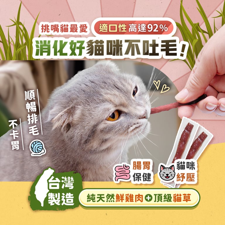 穀魔力_台灣製造純天然鮮雞肉+頂級貓草，腸胃保護，貓咪舒壓