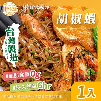 胡椒蝦(1入)