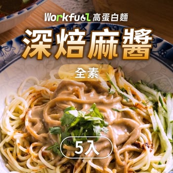 高纖蛋白能量麵5入(單口味)-深焙麻醬