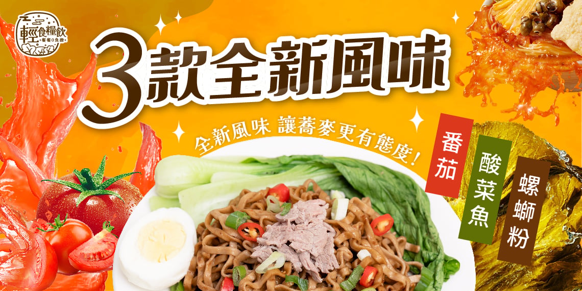 輕食糧飲 小蘭州蕎麥麵 三款全新風味登場：番茄風味、酸菜魚風味、螺螄粉風味。全新風味讓蕎麥更有態度，蕎麥 Q 彈、開胃又健康。