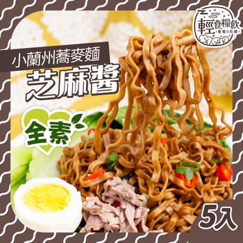 香拌麻醬(5入)