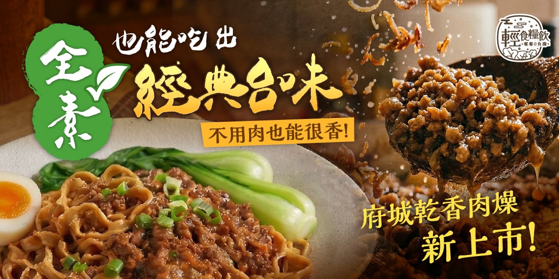 輕食糧飲府城乾香肉燥蕎麥麵上市｜一拌乾香入味，全素也能享受古早台味