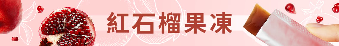 紅石榴果凍系列