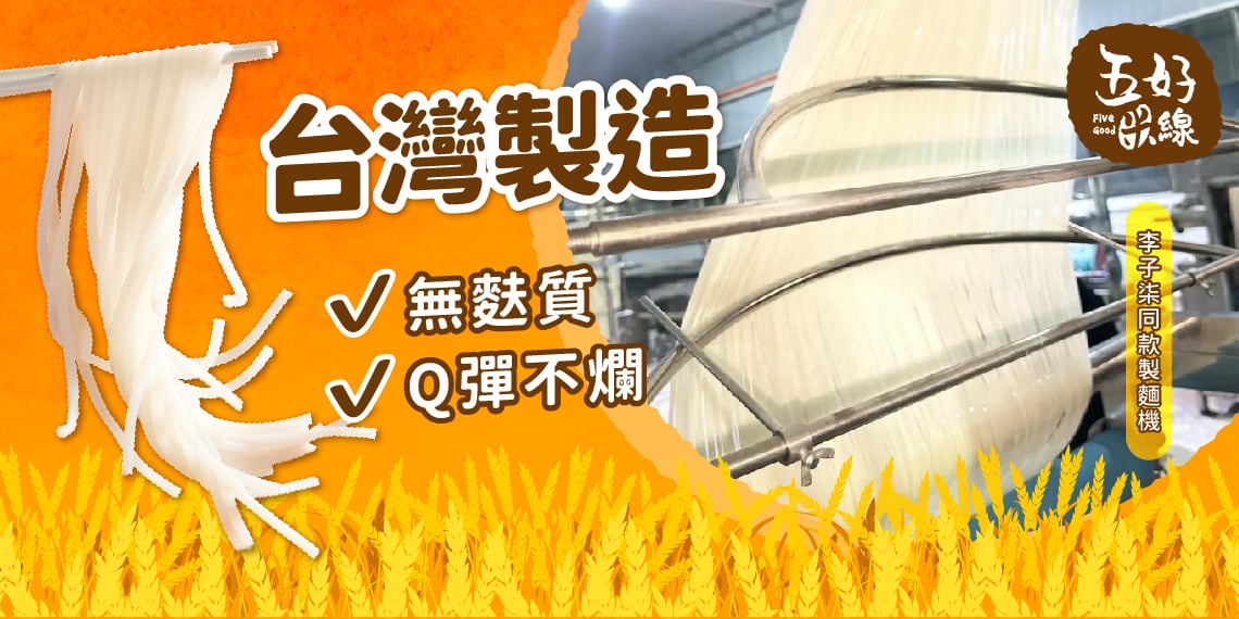 五好米線 台灣製造螺螄粉專用米線 李子柒同款製麵機 無麩質 Q彈不爛 田中黃金米