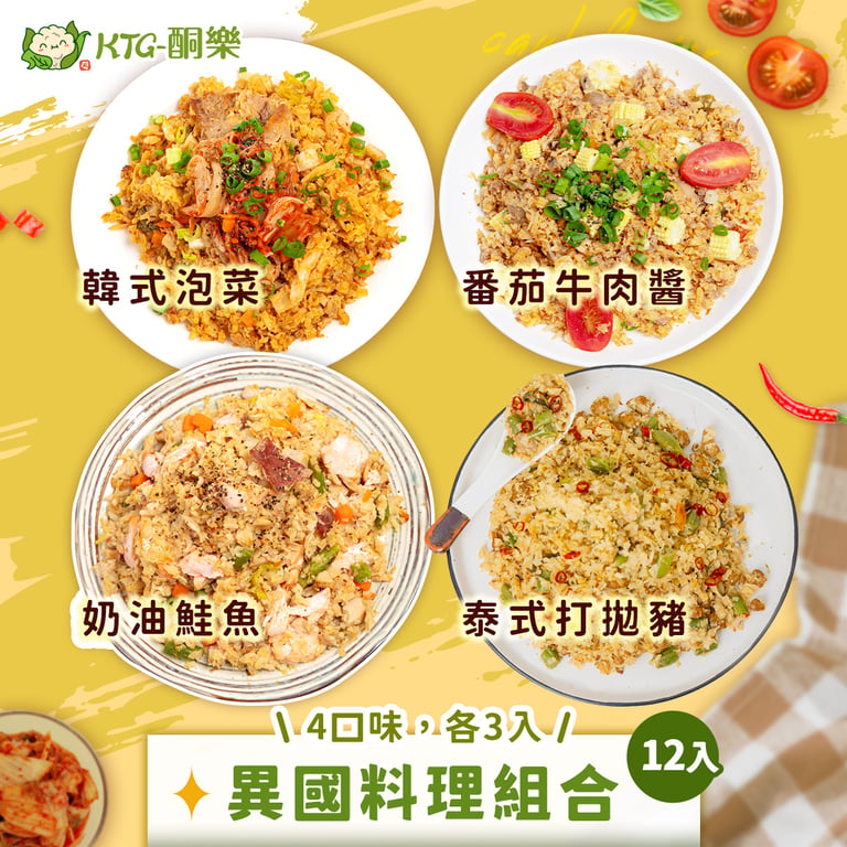 異國料理組(12入)