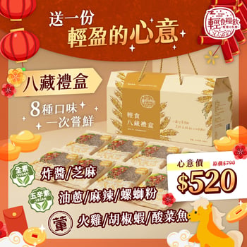 八藏禮盒(8入禮盒裝)