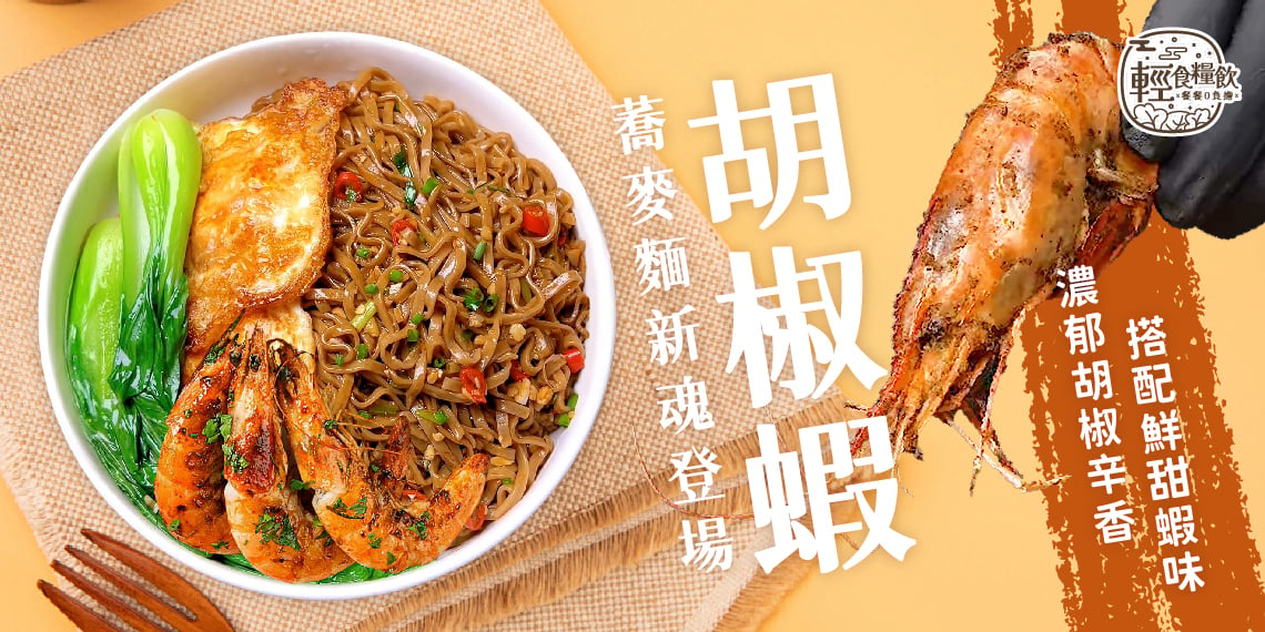 輕食糧飲台灣製蕎麥麵｜胡椒蝦蕎麥麵新魂登場，搭配鮮甜蝦味，濃郁胡椒辛香。