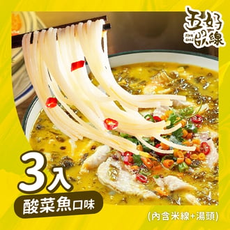 上湯酸菜魚風味(3入)