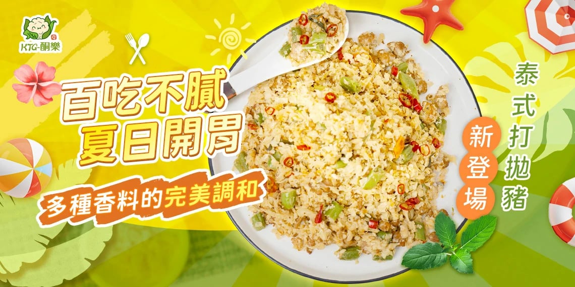 夏日美食：泰式打拋豬花椰菜米，多種香料調配