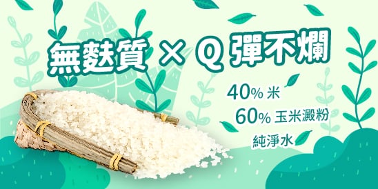 五好米線 無麩質螺螄粉專用米線 原料 米40% 玉米澱粉60% 純淨水 台灣製造