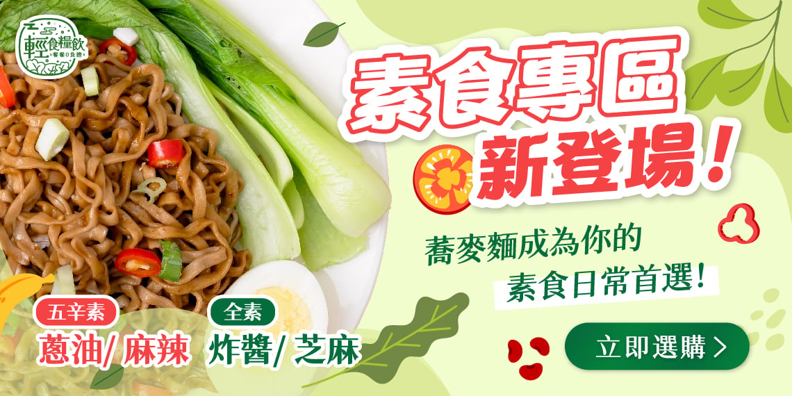 輕食糧飲 小蘭州蕎麥麵 素食專區新登場｜五辛素蔥油麻辣 全素炸醬芝麻 任選多口味