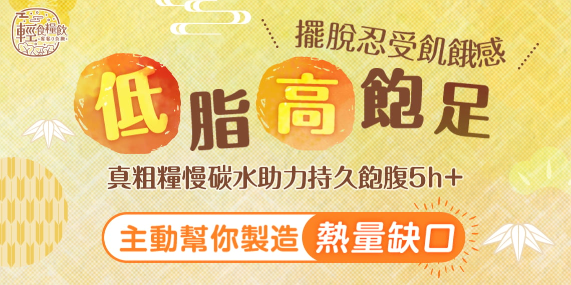 健康飽腹新選擇 — 低脂高飽足，真粗糧慢釋能，享受長效飽腹感