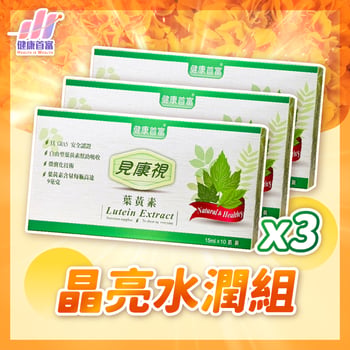 見康視-葉黃素精華飲3組(30瓶)