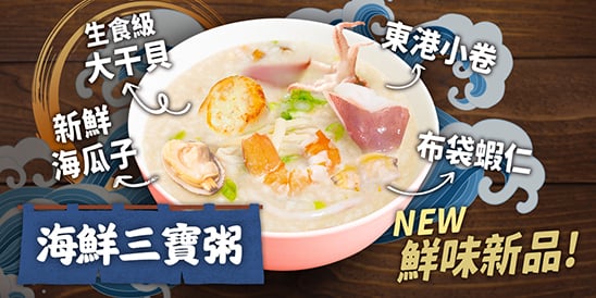 海鮮三寶粥，鮮味滿分的健康之選