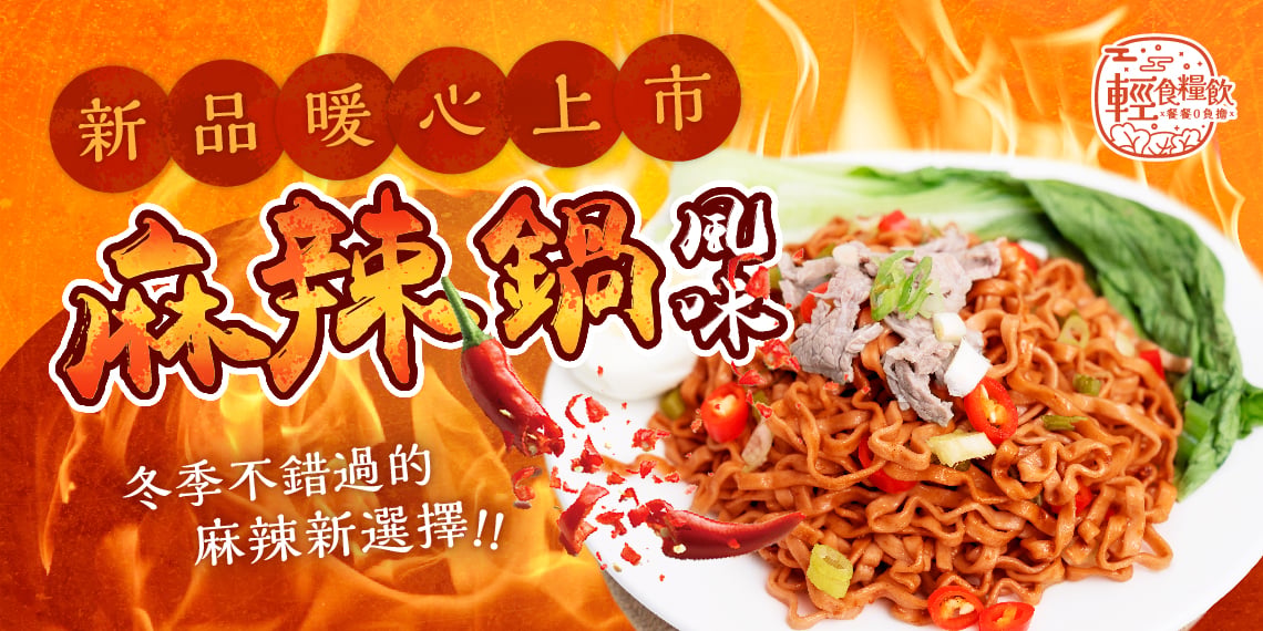 麻辣鍋風味小蘭州蕎麥麵，冬季熱食推薦，新品暖心上市｜輕食糧飲健康飲食品牌