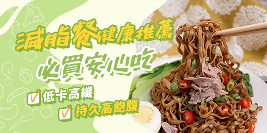 減脂餐健康推薦，必買安心吃，低卡高纖，持久高飽腹