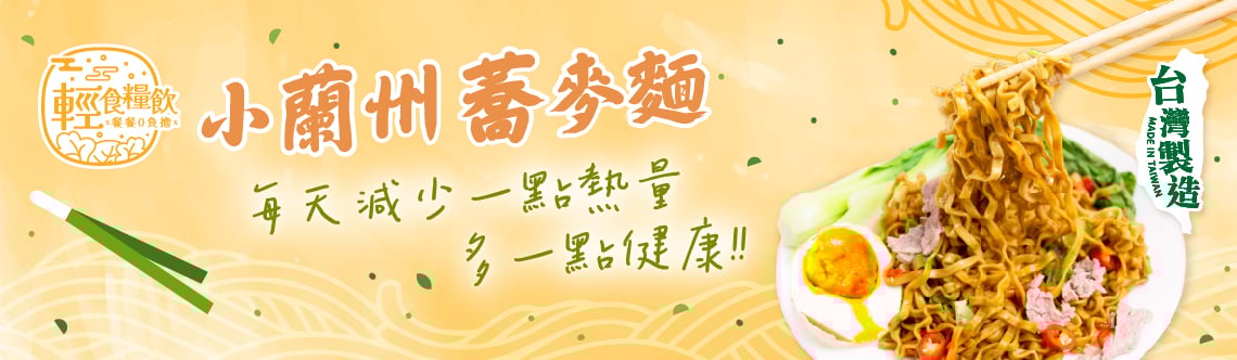 小蘭州蕎麥麵，每天減少一點熱量，多一點健康