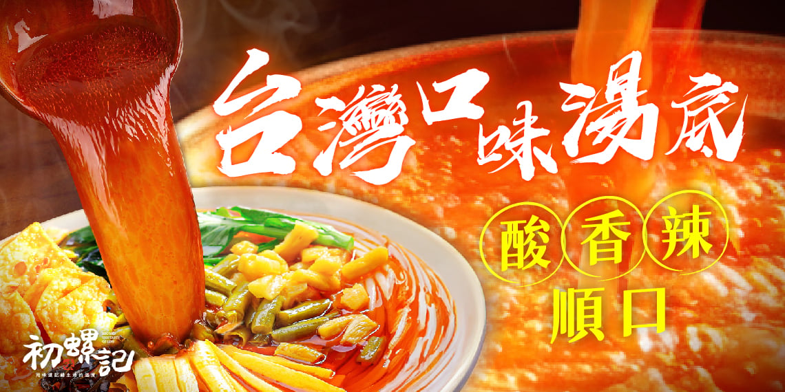 初螺記｜台灣味湯底螺螄粉 酸得夠味、辣得過癮，入口滑順超涮嘴！