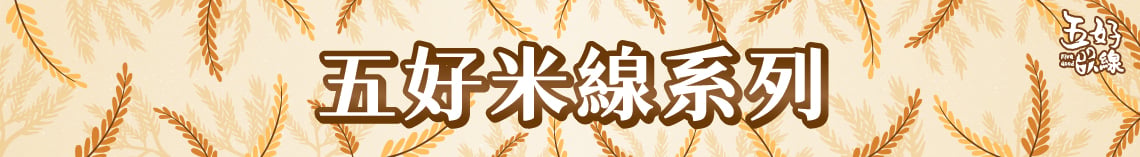 五好米線系列 台灣製造無麩質螺螄粉專用米線 田中黃金米 李子柒同款製麵機 | 五好米線