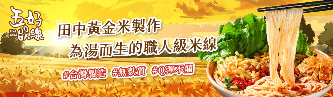五好米線 田中黃金米製作 台灣製造無麩質螺螄粉專用米線 李子柒同款製麵機 為湯而生 Q彈不爛