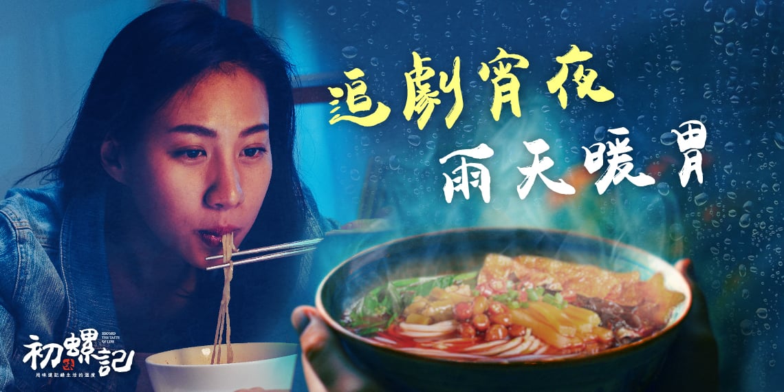 初螺記 螺螄粉｜追劇宵夜必備 雨天暖胃一碗到位，酸香辣順口超療癒