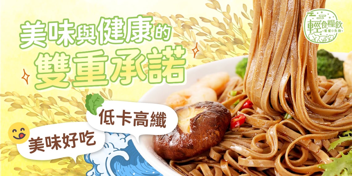 美味與健康的雙重承諾。美味好吃，低卡高纖