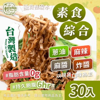 素食隨機24入再送6(共30入)