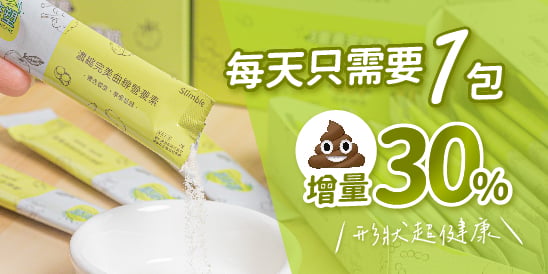 每天只需要1包，排便量30%，形狀超健康！