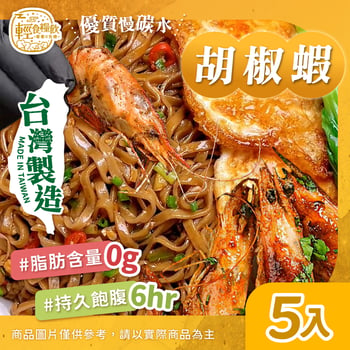 胡椒蝦(5入)